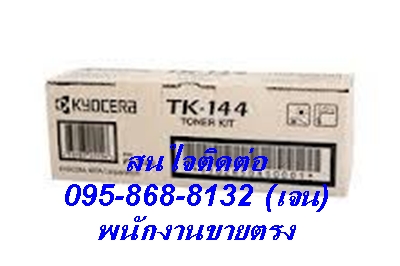 ผงหมึกแท้ ราคาถูก เคียวเซร่า รุ่น TK-144 ราคา 1,700 บาท สนใจโทรเลย 095-868-8132(เจน)  รูปที่ 1