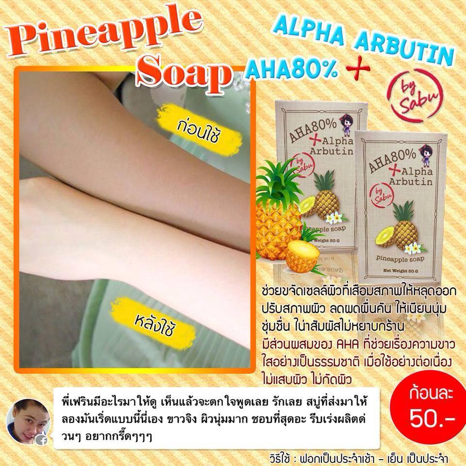 สบู่อัลฟ่าอาร์บูตินสับปะรดAHA 80% รูปที่ 6