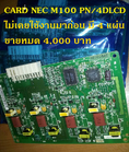 ขาย Card NEC M100 PN-4DLCD 4 แผ่น
