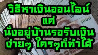 ทำงานออนไลน์ ได้เงินดี รูปที่ 2