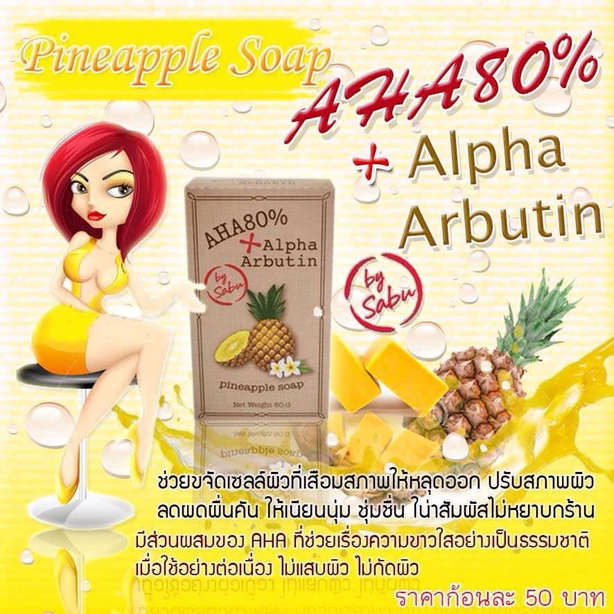 สบู่อัลฟ่าอาร์บูตินสับปะรดAHA 80% รูปที่ 2