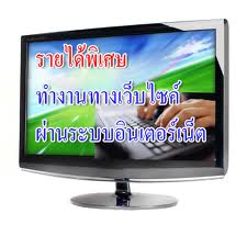 ทำงานออนไลน์ ได้เงินดี รูปที่ 3