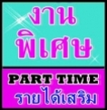 งานรายได้เสริม งานเสริมทำที่บ้าน รายได้พิเศษพาร์ทไทม์