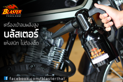 เครื่องเป่าลมพลังสูง BLASTER รูปที่ 1