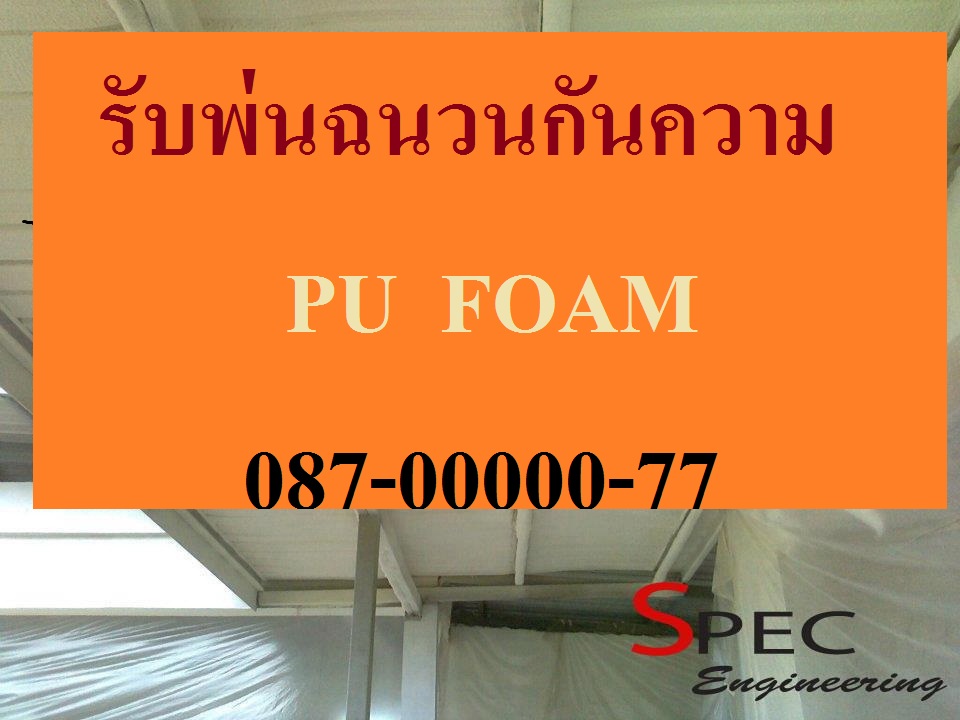 รับเหมาพ่นฉนวนกันความร้อนใต้หลังคาราคาถูก พียูโฟม รูปที่ 1