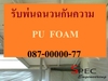 รูปย่อ รับเหมาพ่นฉนวนกันความร้อนใต้หลังคาราคาถูก พียูโฟม รูปที่1