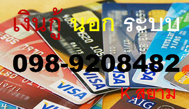 ต้องการปรึกษาเรื่องเงิน เงินฉุกเฉิน ไม่ต้องโอน โทร 0989209492 สยาม รูปที่ 1