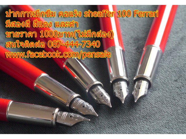 ขายปากกา หมึกซึม ปากคอแร้ง Sheaffer 100 Ferrari ไม่มีกล่อง 1000บาท รูปที่ 1