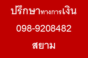 กู้เงินนอกระบบ เชื่อถือได้ โทร 0989208482 สยาม รูปที่ 1