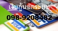กู้เงินนอกระบบ สินเชื่อบุคคล เงินกู้ เงินด่วน โทร 0989208482 สยาม
