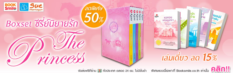 BOXSET ซีรี่ย์นิยายรัก THE PRINCESS ลดพิเศษ 50% ส่งฟรีไม่มีขั้นต่ำที่ 7-11 ทุกสาขา ตลอด 24 ชม. รูปที่ 1