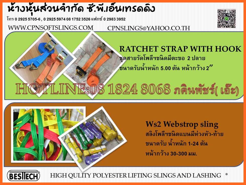 สายรัดรถบรรทุก, สายรัดสินค้า, สายรัดโพลีเอสเตอร์, ชุดสายรัด, สายก๊อกแก๊ก, สลิงยอกของหนัก, สลิงผ้าใบ, สายพานยก รูปที่ 2
