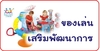 รูปย่อ ร้านขายของเล่น Online ของเล่นพร้อมส่งถึงบ้านท่าน ราคาถูกบริการประทับใจ รูปที่3