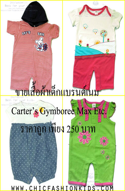 Chic Fashion Kids ขายเสื้อผ้าเด็กแบรนด์เนม/แฟชั่นเกาหลี เนื้อผ้าดีใส่สบาย ถูกมาก!!! ราคาเริ่มต้น 100 ฿ รูปที่ 1