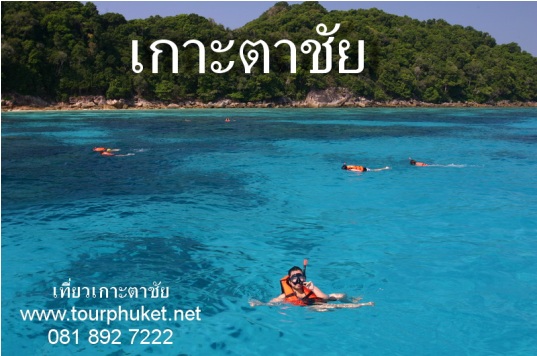 Tour Phuket จองทัวร์เกาะตาชัย 1 วัน ราคาถูก แพ็คเกจทัวร์ภูเก็ตไปเกาะตาชัย  รูปที่ 1