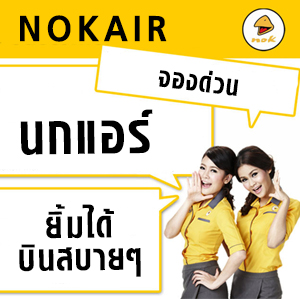 จำหน่าย ตั๋วนกแอร์ แอร์เอเชีย และทุกสายการบิน ราคาถูก โทรติดง่าย 50 คู่สาย รูปที่ 6