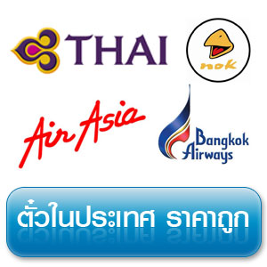 จำหน่าย ตั๋วนกแอร์ แอร์เอเชีย และทุกสายการบิน ราคาถูก โทรติดง่าย 50 คู่สาย รูปที่ 3