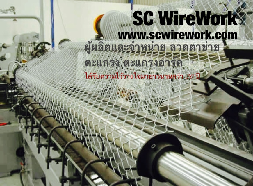 SC Wirework ผู้ผลิตและจัดจำหน่าย ลวดตาข่าย ตะแกรง ตะแกรงอาร์ค ตามสั่งชนิดต่างๆ ราคาโรงงาน คุณภาพดี-คุณภาพสูง *ได้รับความไว้วางใจมายาวนานกว่า20ปี* รูปที่ 1