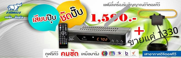 ขายกล่องดิจิตอลทีวี family แถมเสาฟรี เสียบปุ๊บ ชัดปั๊บ รูปที่ 3