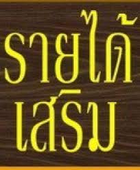 งาน online นักเรียน หางานทำที่บ้านนอกเวลา งานวันหยุด คลิ๊กด่วน ถ้าชอบกะตั้งเยอะตั้งกอง  รูปที่ 1