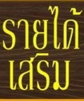 งาน online นักเรียน หางานทำที่บ้านนอกเวลา งานวันหยุด คลิ๊กด่วน ถ้าชอบกะตั้งเยอะตั้งกอง 