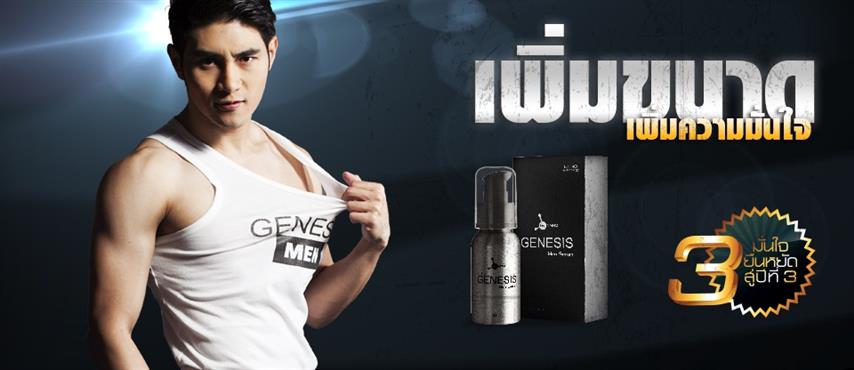 จำหน่าย Genesis เซรั่มเพิ่มขนาดน้องชาย  ใหญ่ แข็ง ทน ถาวร ปลอดภัย มี อย รูปที่ 3