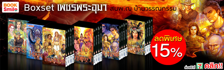 Boxset เพชรพระอุมา ปกแข็ง ฉบับครบ ๕๐ ปี พนมเทียน (ชุด1-12 ครบชุด),Boxset เพชรพระอุมา ตอน1-12 ครบชุด (ปกใหม่) (พิมพ์ใหม่) รูปที่ 1