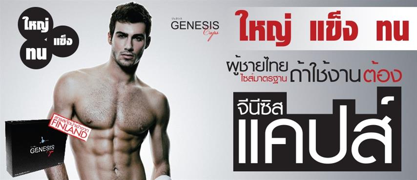 จำหน่าย Genesis เซรั่มเพิ่มขนาดน้องชาย  ใหญ่ แข็ง ทน ถาวร ปลอดภัย มี อย รูปที่ 1