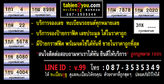 ทะเบียนสวย ราคาถูก รูปที่ 2