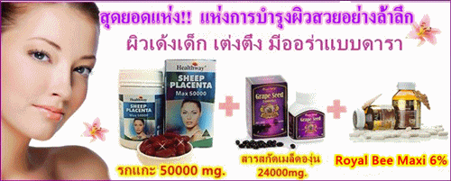 พร้อมส่งเซ็ททดลอง 1 เดือนรกแกะ50,000mg.+ นมผึ้งรอยัลบี6%+สารสกัดเมล็ดองุ่น24,000 mg บำรุงผิวลำลึกผิวเนียนเรียบเด้งเด็ก  รูปที่ 2