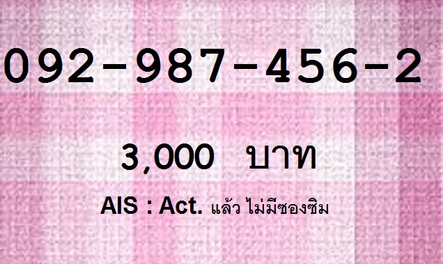 เบอร์มงคล ซิมมงคล รูปที่ 3