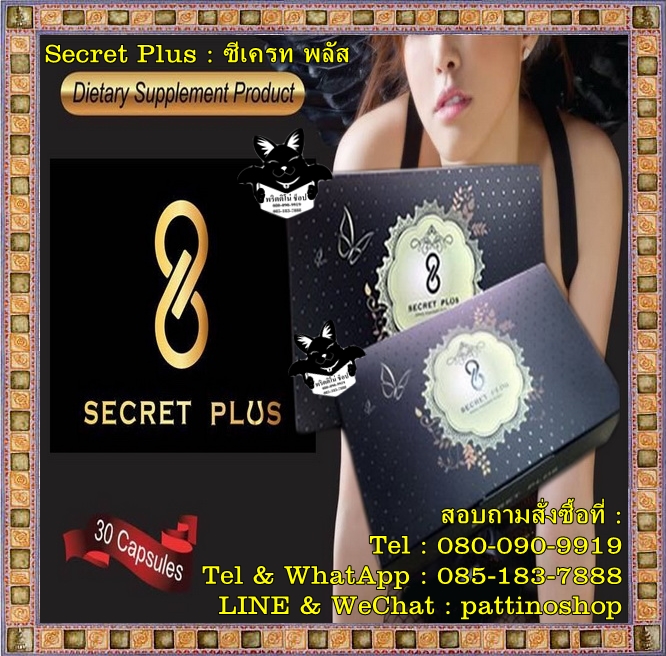 Secret Plus : ซีเครท พลัส ผิวพรรณสดใส อกฟูเต่งตึง อึ๋ม สบึม ฟิต เปรี๊ยะทุกสัดส่วน ภายในจุดซ่อนเร้นฟิตกระชับ ขจัดของเสีย รูปที่ 1