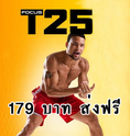 DVD T25 ราคา 179 บาทส่งฟรี ครบชุด พร้อมตารางเต้นค่ะ