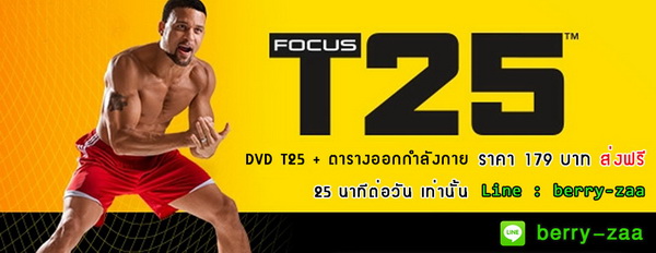 DVD T25 ราคา 179 บาทส่งฟรี ครบชุด พร้อมตารางเต้นค่ะ รูปที่ 2