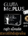 รูปย่อ Gluta Mc Plus กลูต้าแม็คพลัส อาหารเสริมผิวขาวเพื่อผู้ชาย จากกลูต้าเกรดพรีเมี่ยม ดูดซึมได้ดีกว่ากลูต้าทั่วไปถึง15เท่า รูปที่5