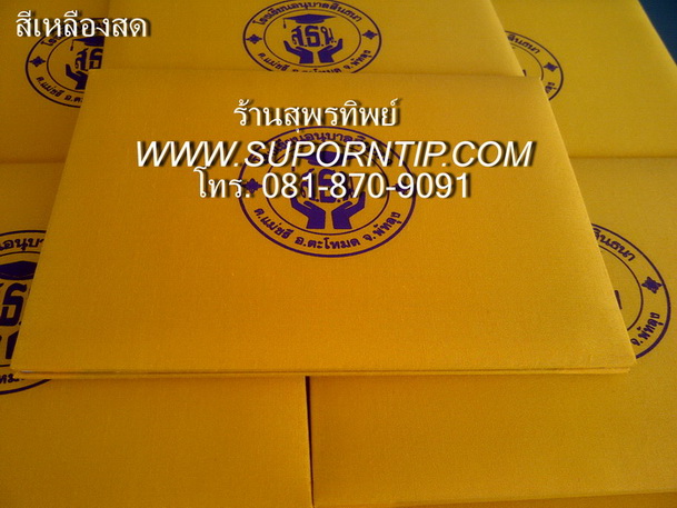 แฟ้มผ้าไหมขนาดครึ่งเอสี่,แฟ้มใส่ใบประกาศฯ โทร. 081-870-9091 Line 0818709091 และ suporntip2 รูปที่ 6