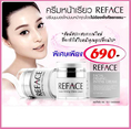 ครีมหน้าเรียว รีเฟซ ครีมหน้าเรียวREFACE หน้าเรียวกระชับ ได้รูปสวย 690 เท่านั้น