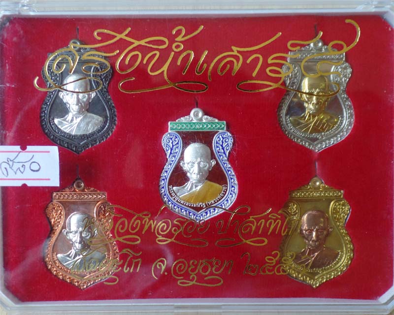 หลวงพ่อรวย รุ่นสรงน้ำเสาร์ห้า ปี57 ชุดกรรมการ หมายเลข๙๘๐ วัดตะโก อยุธยา รูปที่ 4