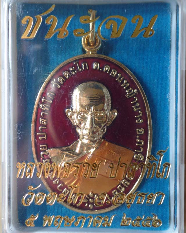 หลวงพ่อรวย รุ่นชนะจน ปี56 เนื้อกะไหล่ทองลงยาสีแดง วัดตะโก อยุธยา รูปที่ 4