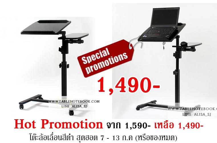 Promotion โต๊ะวางโน๊ตบุ๊คมีล้อเลื่อน 7-13 ก.ค 57 รูปที่ 1