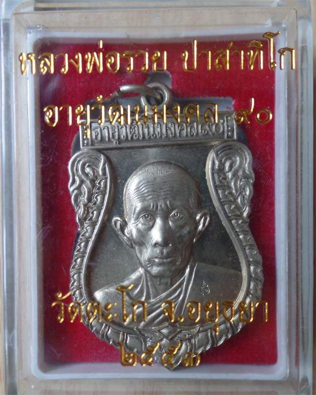 หลวงพ่อรวย รุ่นอายุวัฒนมงคล๙๐ ปี53 เนื้ออัลปาก้า วัดตะโก อยุธยา รูปที่ 4