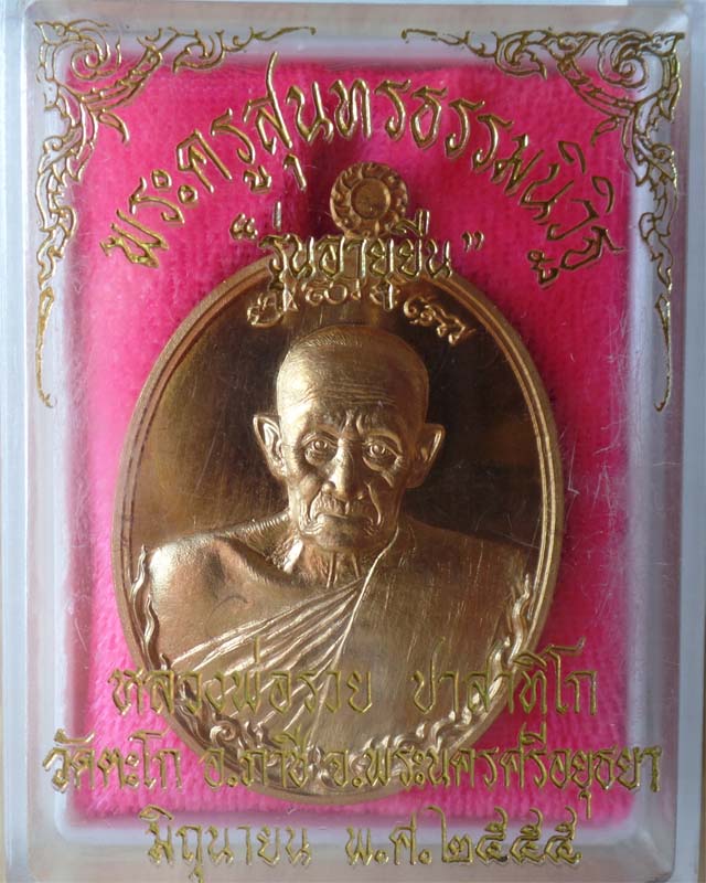 หลวงพ่อรวย รุ่นอายุยืน เพิ่มบารมีปี55 เนื้อสัตตะโลหะ วัดตะโก อยุธยา รูปที่ 4