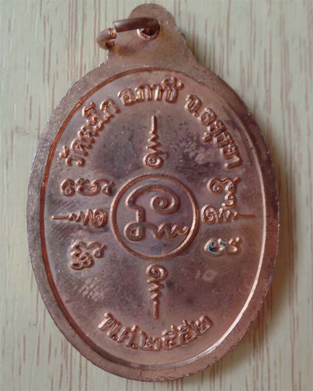 หลวงพ่อรวย ไตรมาสปี52 เนื้อทองแดง วัดตะโก อยุธยา รูปที่ 3