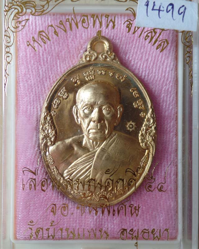 หลวงพ่อพูน รุ่นเลื่อนสมณศักดิ์ ปี54 เนื้อสัตตะโลหะ วัดบ้านแพน อยุธยา รูปที่ 4
