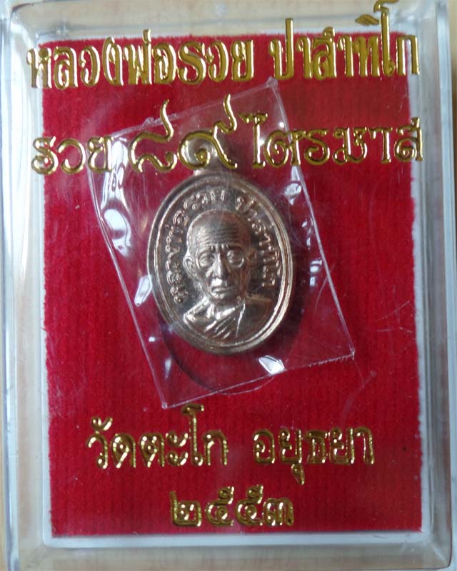 เหรียญเม็ดแตง หลวงพ่อรวย ไตรมาส 53 เนื้อนวะ วัดตะโก อยุธยา รูปที่ 4