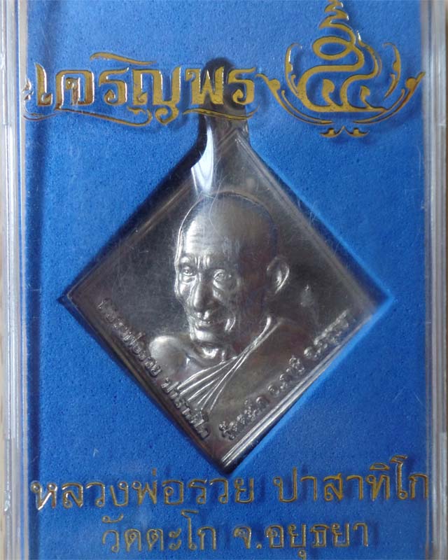 หลวงพ่อรวย รุ่นเจริญพร ปี54 เนื้ออัลปาก้า วัดตะโก อยุธยา รูปที่ 4