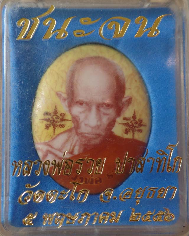 ล็อกเก็ต(ใหญ่)หลวงพ่อรวย รุ่นชนะจน ปี56 ฉากทอง วัดตะโก อยุธยา รูปที่ 4