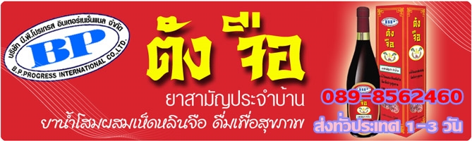 ตังจือ สมุนไพรจีน ยาสามัญประจำบ้าน  รูปที่ 2
