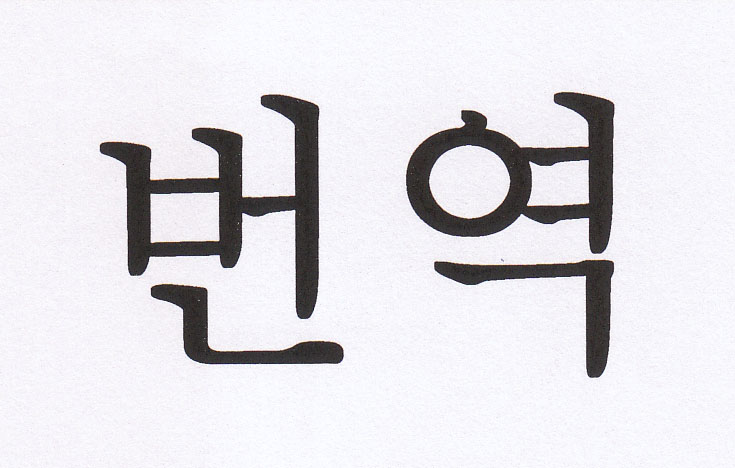รับแปลเอกสารราชการทุกชนิดพร้อมรับรองกรมการกวสุล/ รับทำวีซ่าทั่วโลกพร้อมให้คำปรึกษา/ผู้เชี่ยวชาญศาลยติธรรม รูปที่ 3