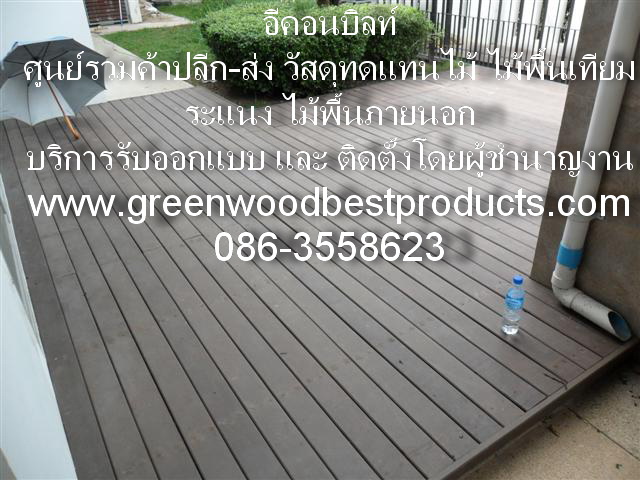 บริการรับติดตั้งไม้เทียม ไม้กรีนวูด วัสดุทดแทนไม้ราคาถูก รูปที่ 3